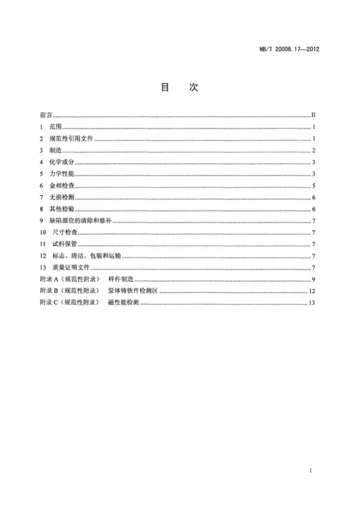 NB/T 20008.17-2012 压水堆核电厂用其他材料 第17部分：2、3级非合金及合金球墨铸铁件第2页预览图