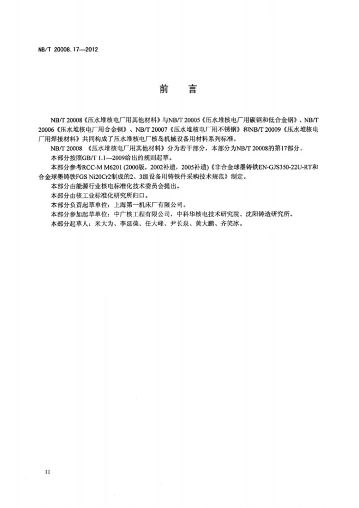 NB/T 20008.17-2012 压水堆核电厂用其他材料 第17部分：2、3级非合金及合金球墨铸铁件第3页预览图