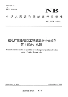 NB/T 20259.1-2014预览图