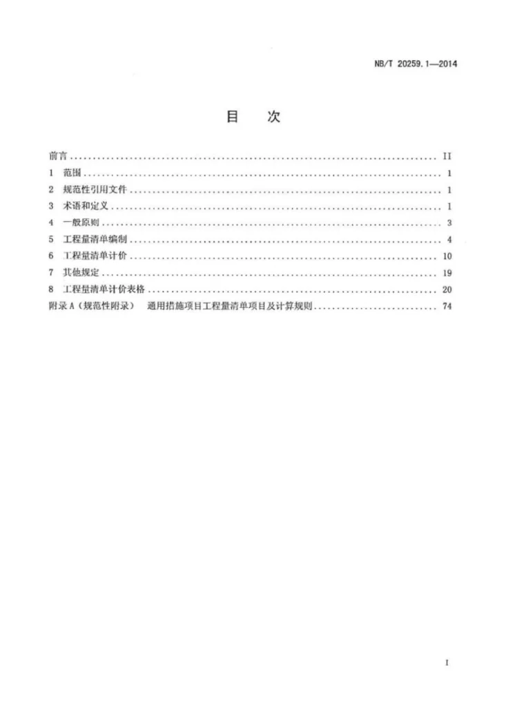NB/T 20259.1-2014 核电厂建设项目工程量清单计价规范 第1部分:总则第2页预览图