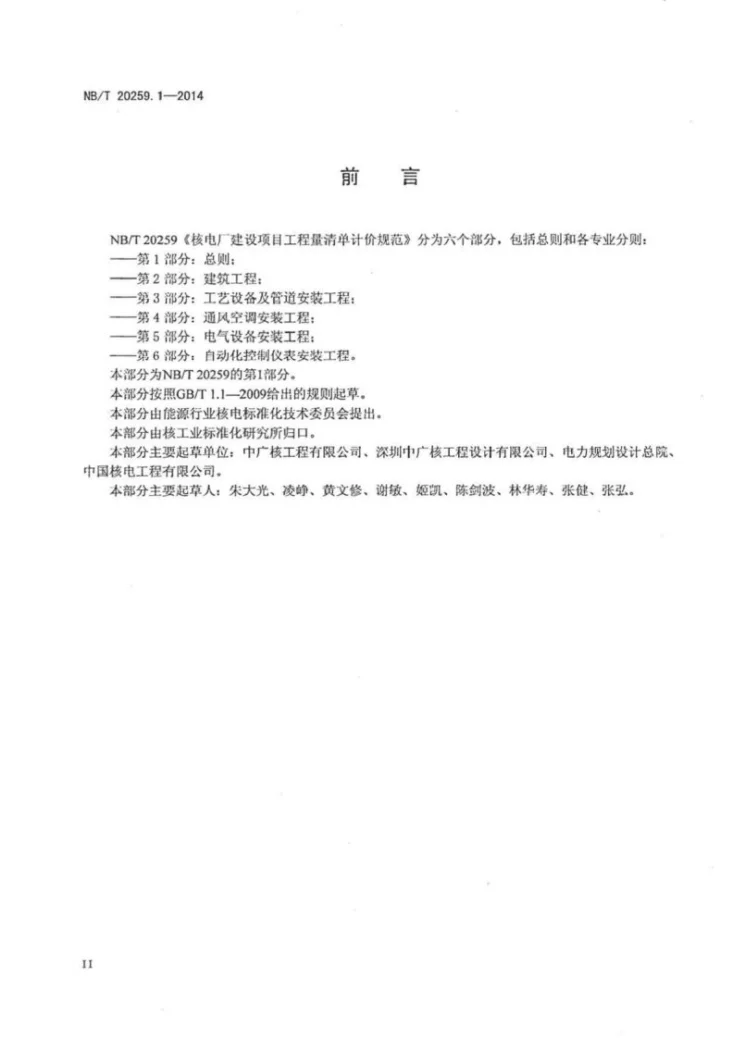 NB/T 20259.1-2014 核电厂建设项目工程量清单计价规范 第1部分:总则第3页预览图