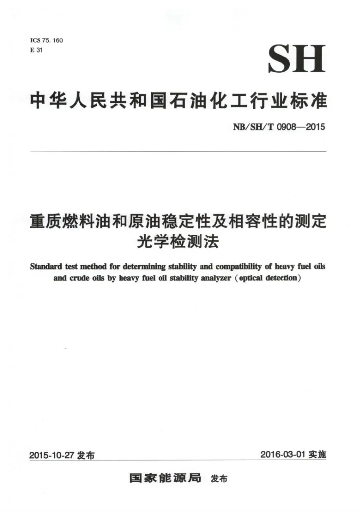 NB/SH/T 0908-2015 重质燃料油和原油稳定性及相容性的测定 光学检测法第1页预览图