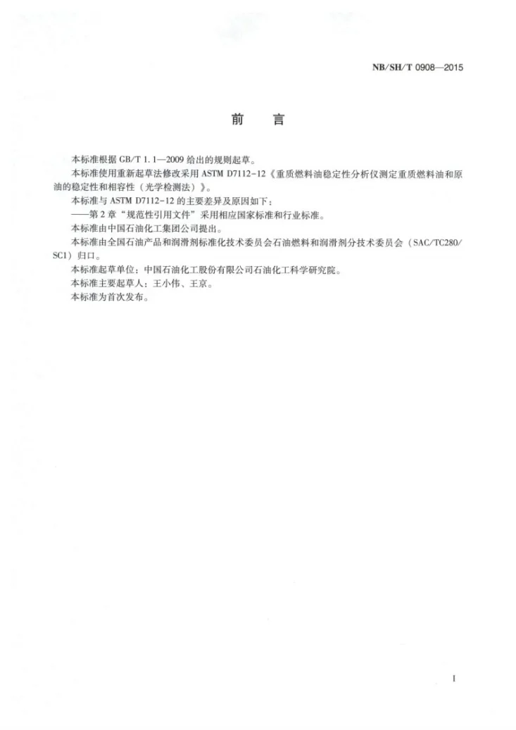 NB/SH/T 0908-2015 重质燃料油和原油稳定性及相容性的测定 光学检测法第2页预览图
