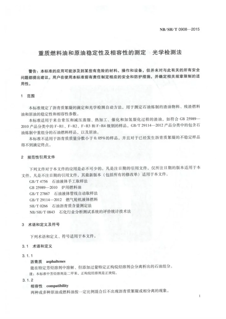 NB/SH/T 0908-2015 重质燃料油和原油稳定性及相容性的测定 光学检测法第3页预览图