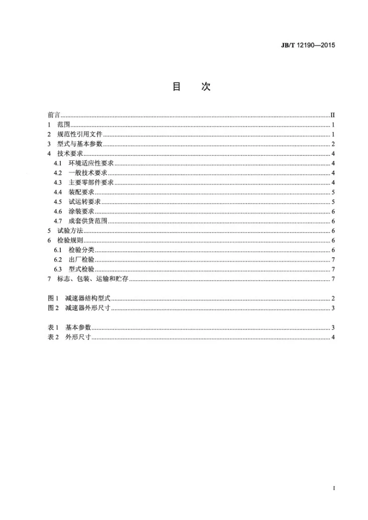 JB/T 12190-2015 MZL型立磨减速器第2页预览图
