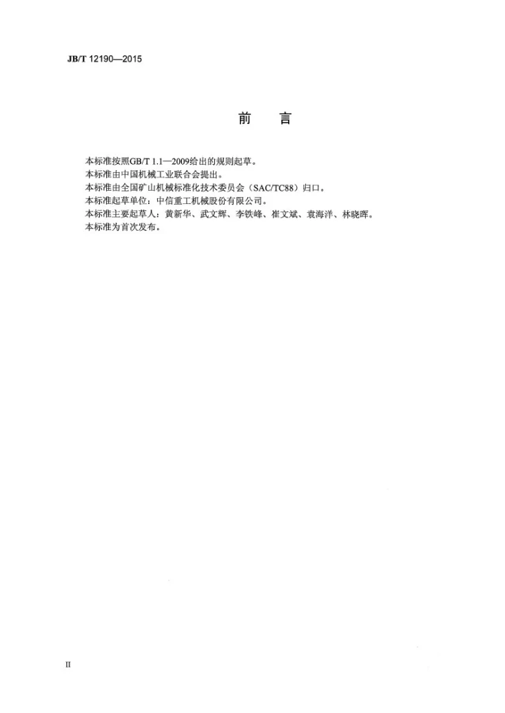 JB/T 12190-2015 MZL型立磨减速器第3页预览图