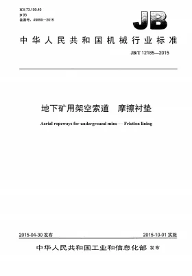 JB/T 12185-2015预览图