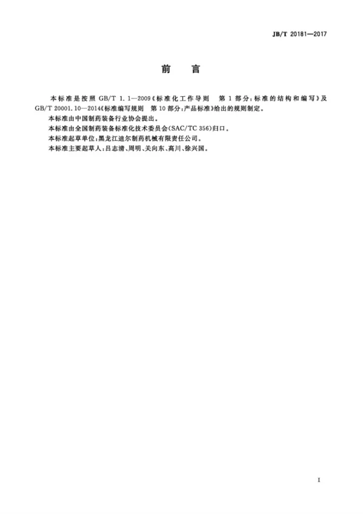 JB/T 20181-2017 中药大蜜丸扣壳机第3页预览图