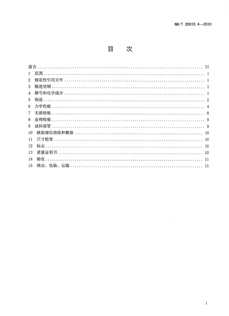 NB/T 20010.4-2010 压水堆核电厂阀门 第4部分:碳素钢锻件技术条件第2页预览图