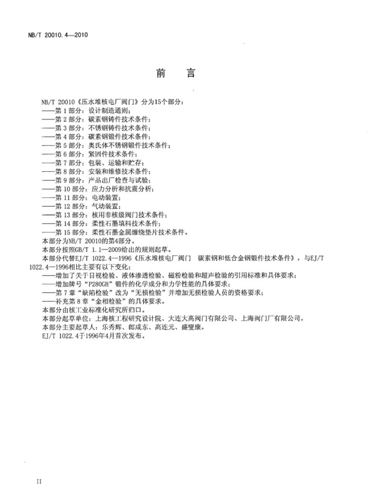 NB/T 20010.4-2010 压水堆核电厂阀门 第4部分:碳素钢锻件技术条件第3页预览图