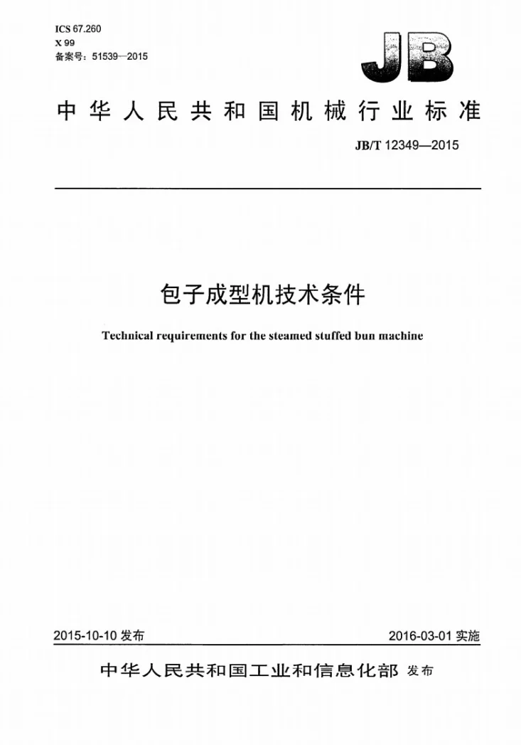 JB/T 12349-2015 包子成型机技术条件第1页预览图