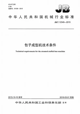 JB/T 12349-2015预览图