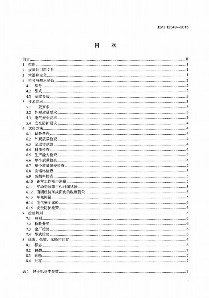 JB/T 12349-2015 包子成型机技术条件第2页预览图