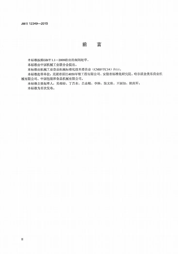 JB/T 12349-2015 包子成型机技术条件第3页预览图