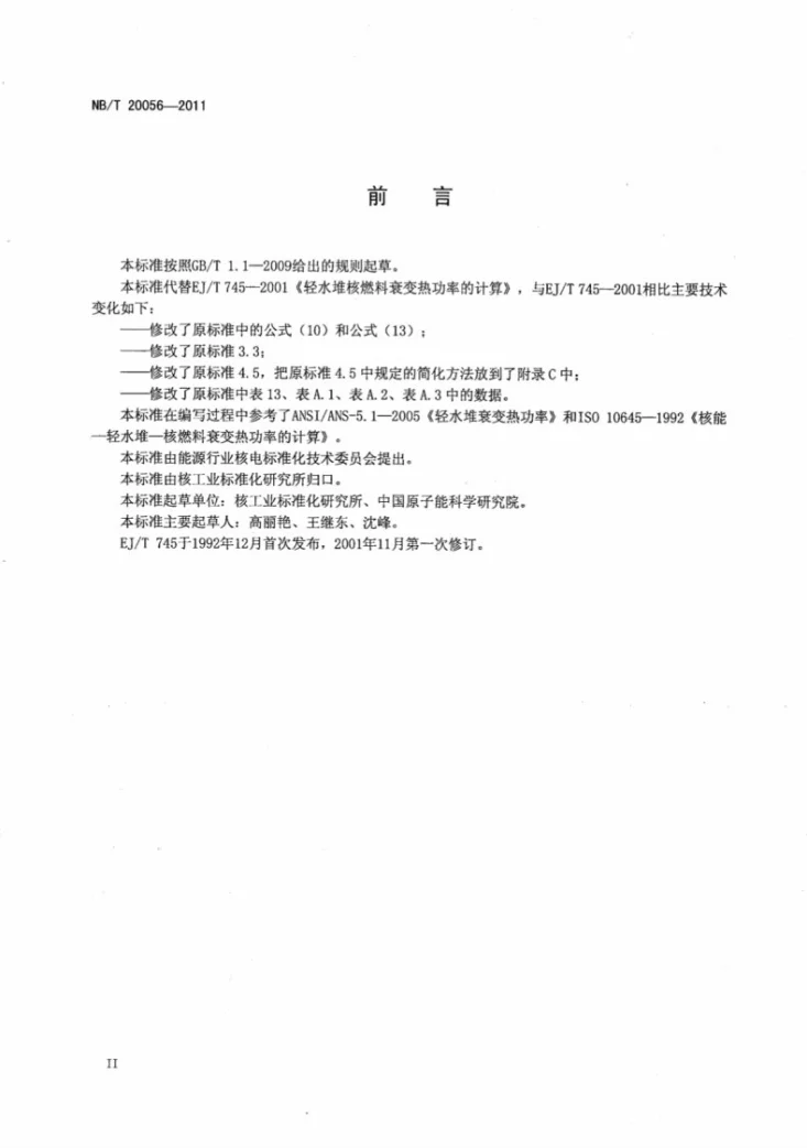 NB/T 20056-2011 轻水堆核燃料衰变热功率的计算第3页预览图