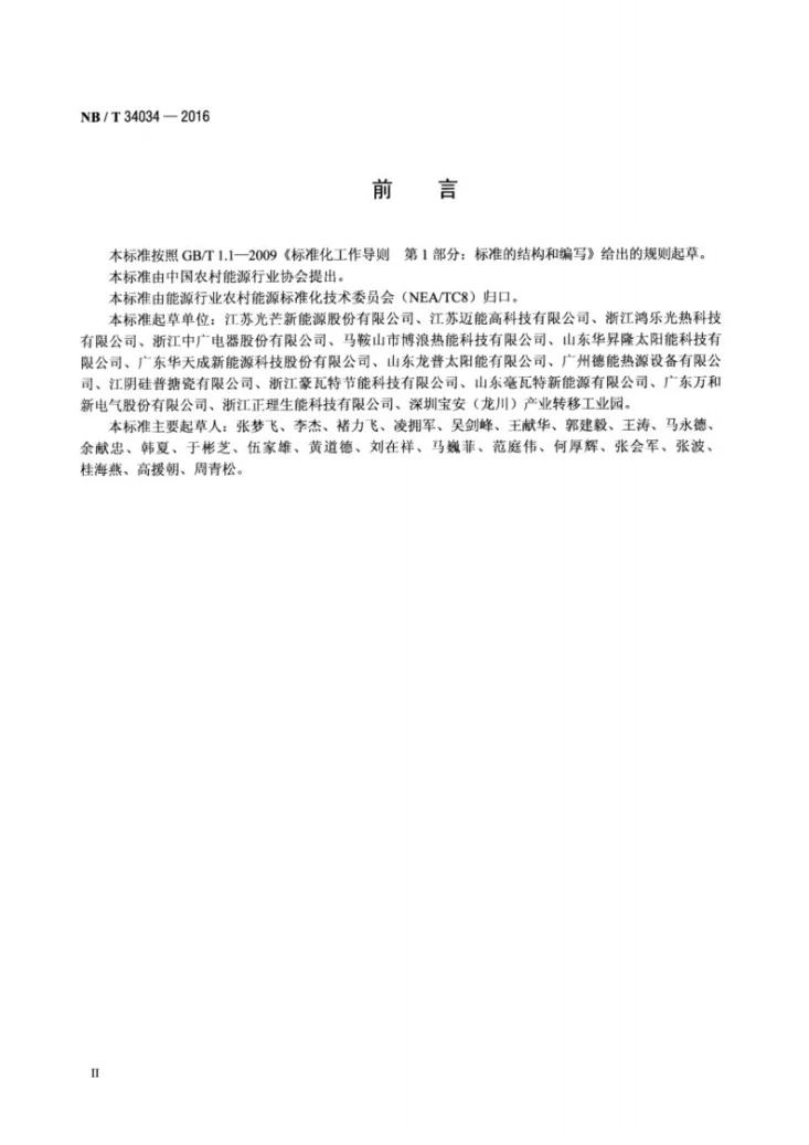 NB/T 34034-2016 空气源热泵热水器搪瓷储热水箱第3页预览图