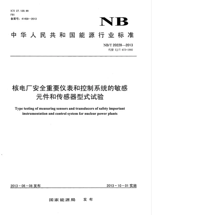 NB/T 20228-2013 核电厂安全重要仪表和控制系统的敏感元件和传感器型式试验第1页预览图
