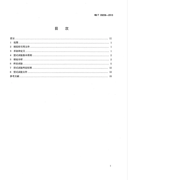 NB/T 20228-2013 核电厂安全重要仪表和控制系统的敏感元件和传感器型式试验第2页预览图