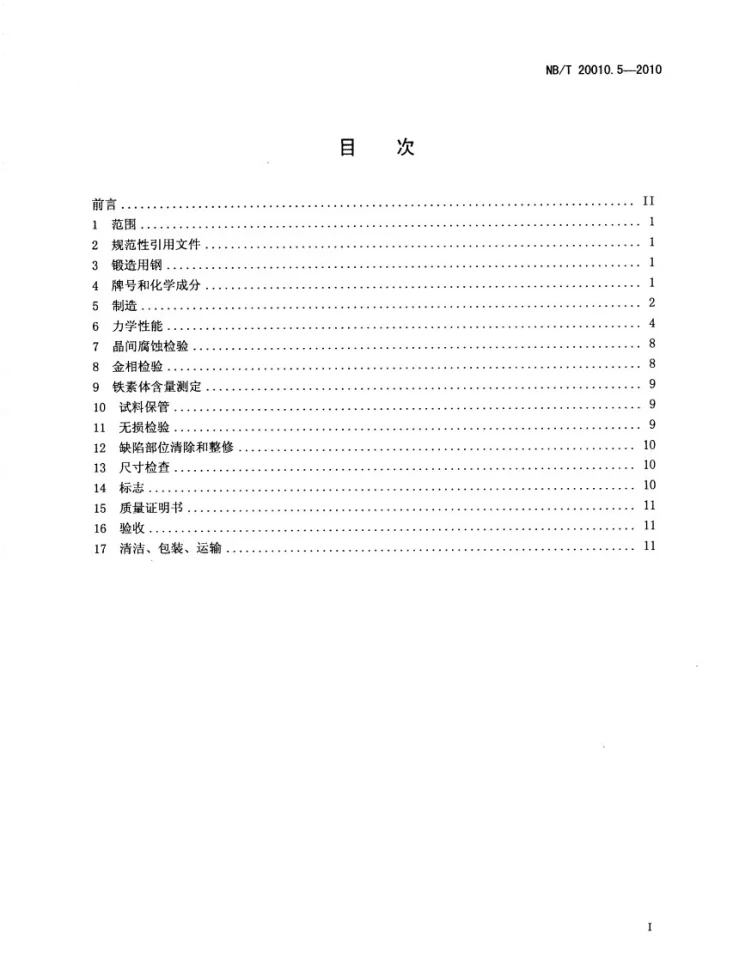 NB/T 20010.5-2010 压水堆核电厂阀门 第5部分:奥氏体不锈钢煅件技术条件第3页预览图