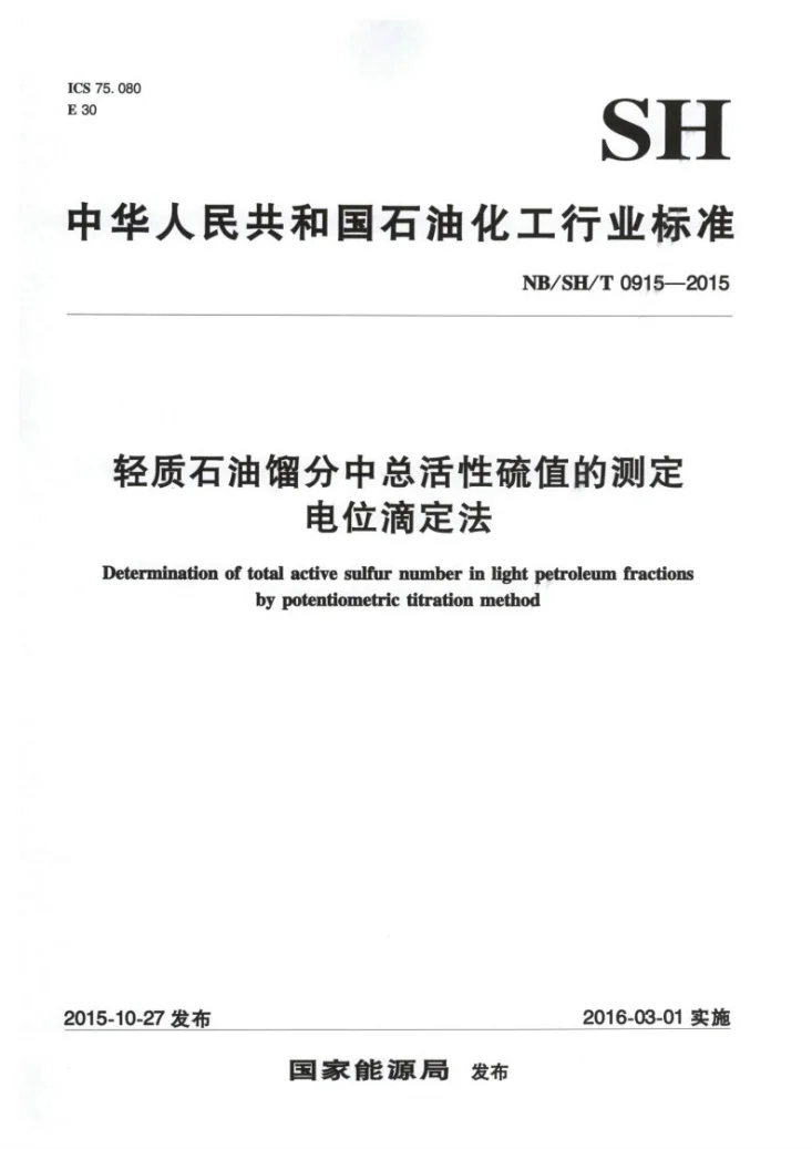 NB/SH/T 0915-2015 轻质石油馏分中总活性硫值的测定 电位滴定法第1页预览图
