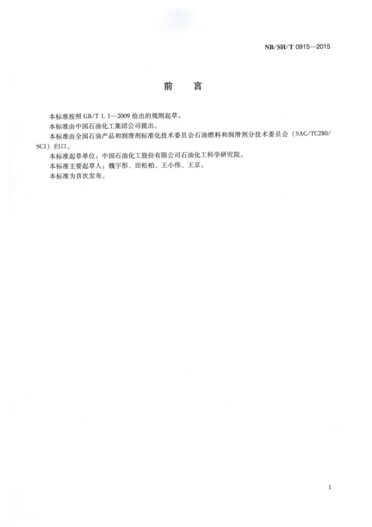 NB/SH/T 0915-2015 轻质石油馏分中总活性硫值的测定 电位滴定法第2页预览图