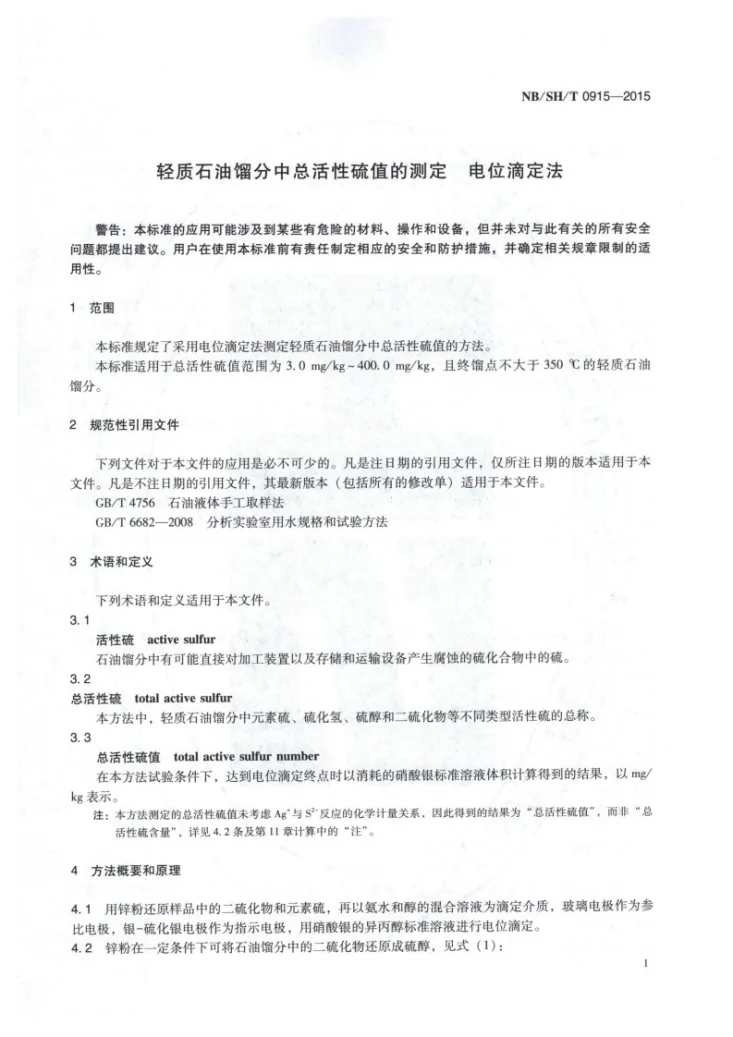 NB/SH/T 0915-2015 轻质石油馏分中总活性硫值的测定 电位滴定法第3页预览图