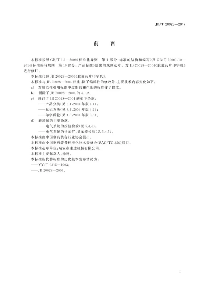 JB/T 20028-2017 胶囊片剂印字机第3页预览图