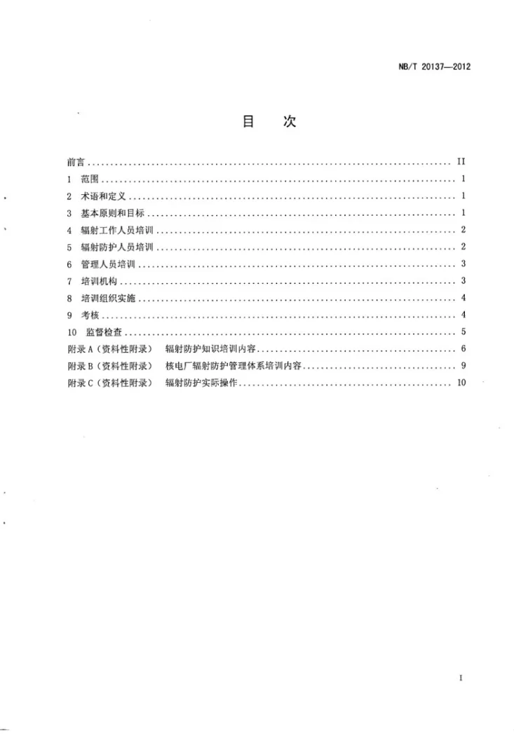 NB/T 20137-2012 核电厂工作人员辐射防护培训规定第2页预览图