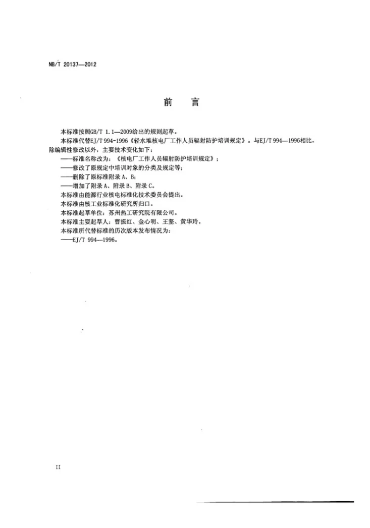 NB/T 20137-2012 核电厂工作人员辐射防护培训规定第3页预览图