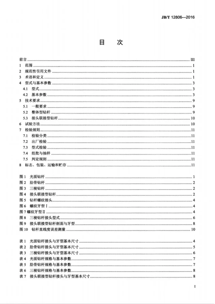JB/T 12806-2016 矿用坑道钻探钻杆第3页预览图