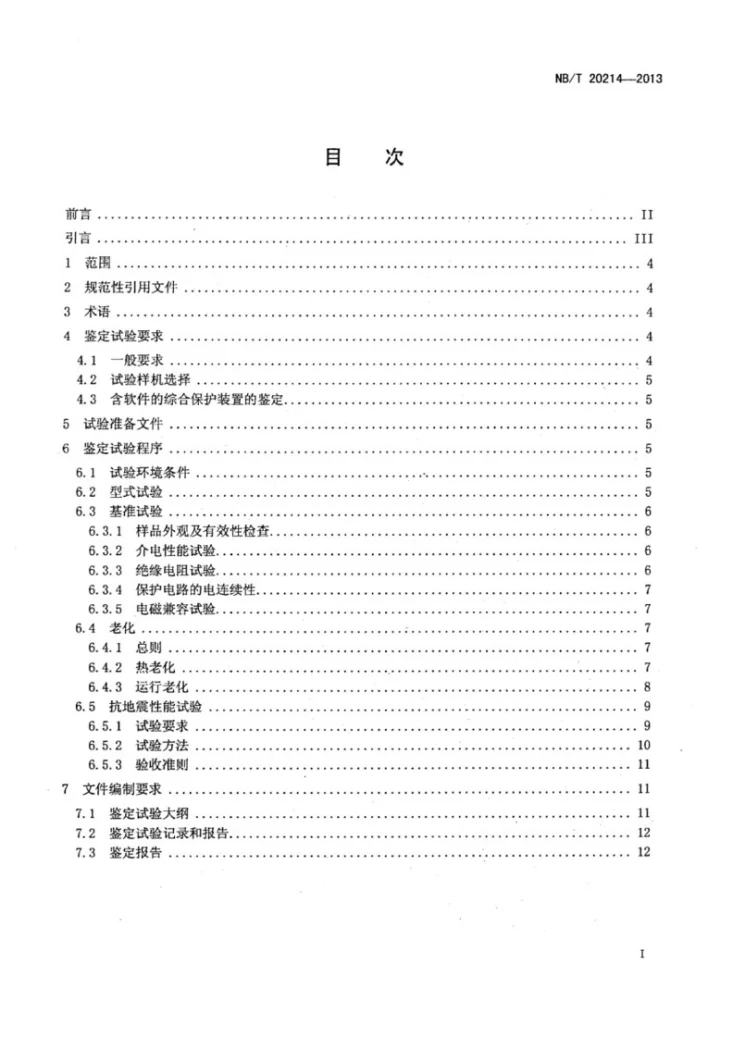 NB/T 20214-2013 核电厂安全级低压配电盘鉴定规程第2页预览图