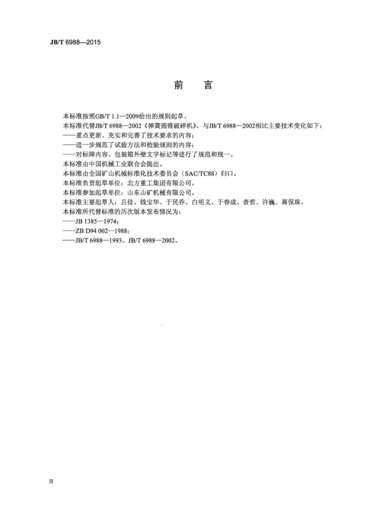 JB/T 6988-2015 弹簧圆锥破碎机第3页预览图