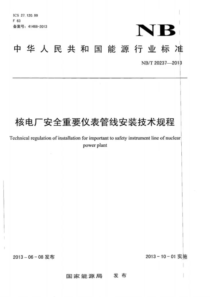 NB/T 20237-2013 核电厂安全重要仪表管线安装技术规程第1页预览图