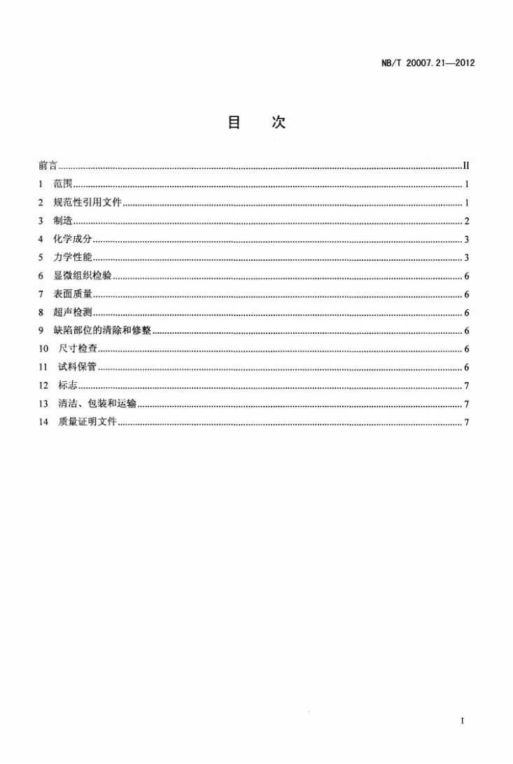 NB/T 20007.21-2012 压水堆核电厂用不锈钢 第21部分:蒸汽发生器传热管支承用马氏体不锈钢板第2页预览图