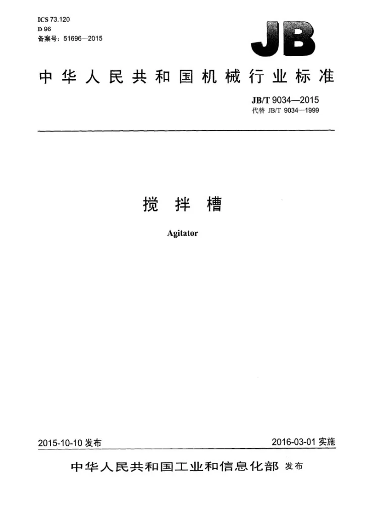 JB/T 9034-2015 搅拌槽第1页预览图