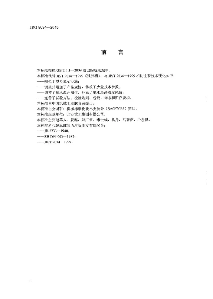 JB/T 9034-2015 搅拌槽第3页预览图