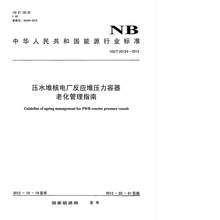 NB/T 20154-2012 压水堆核电厂反应堆压力容器老化管理指南第1页预览图