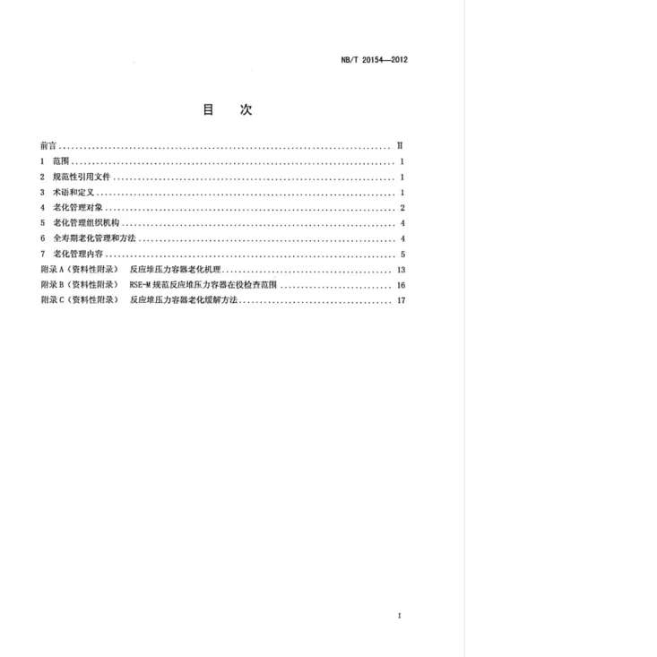 NB/T 20154-2012 压水堆核电厂反应堆压力容器老化管理指南第2页预览图