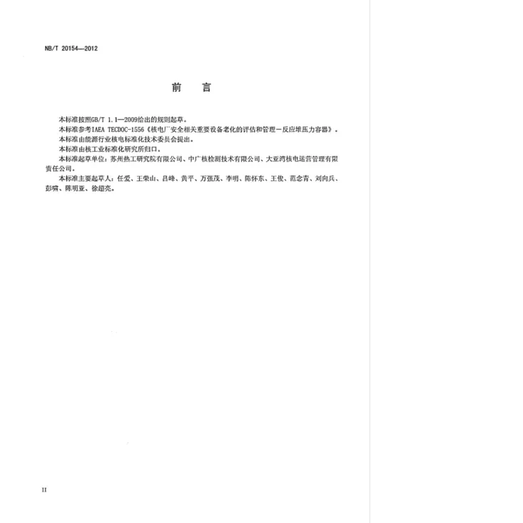 NB/T 20154-2012 压水堆核电厂反应堆压力容器老化管理指南第3页预览图