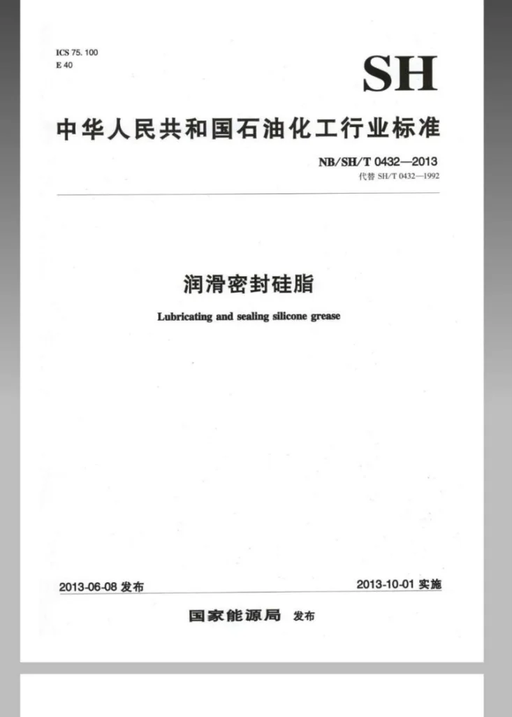 NB/SH/T 0432-2013 润滑密封硅脂第1页预览图