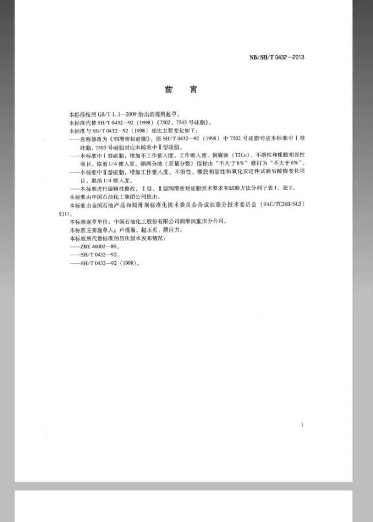 NB/SH/T 0432-2013 润滑密封硅脂第2页预览图