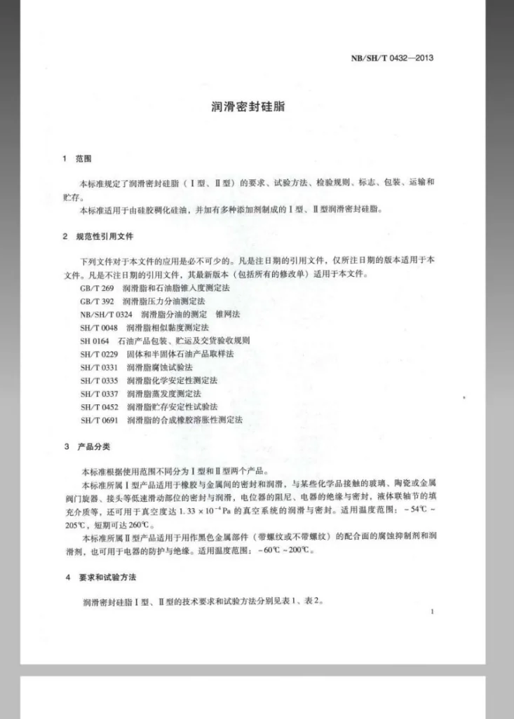 NB/SH/T 0432-2013 润滑密封硅脂第3页预览图