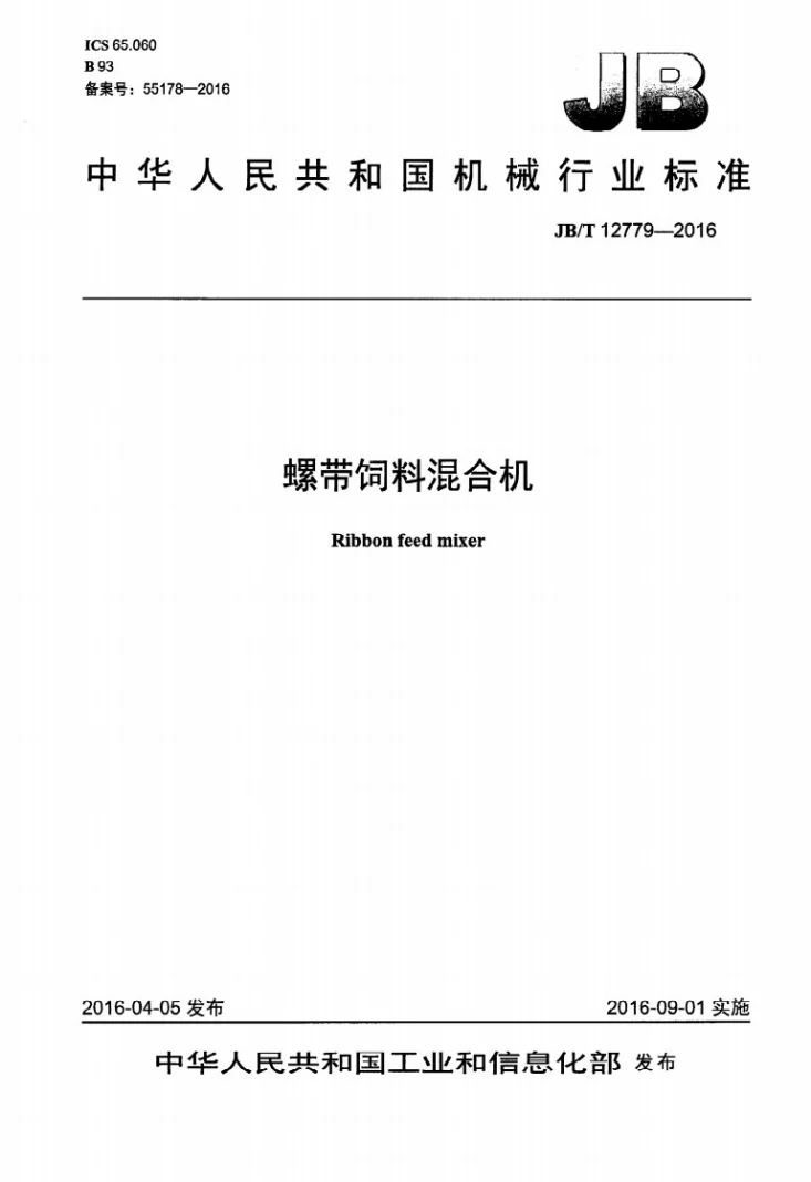JB/T 12779-2016 螺带饲料混合机第1页预览图