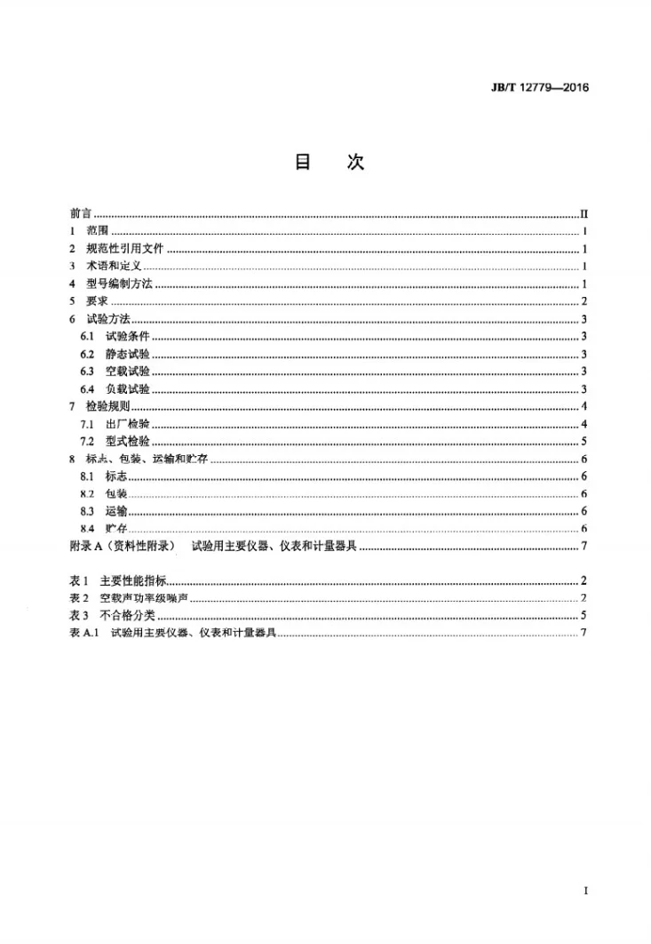 JB/T 12779-2016 螺带饲料混合机第2页预览图