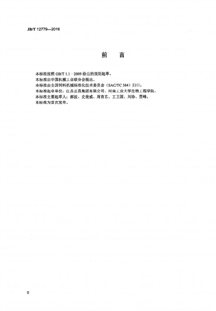 JB/T 12779-2016 螺带饲料混合机第3页预览图