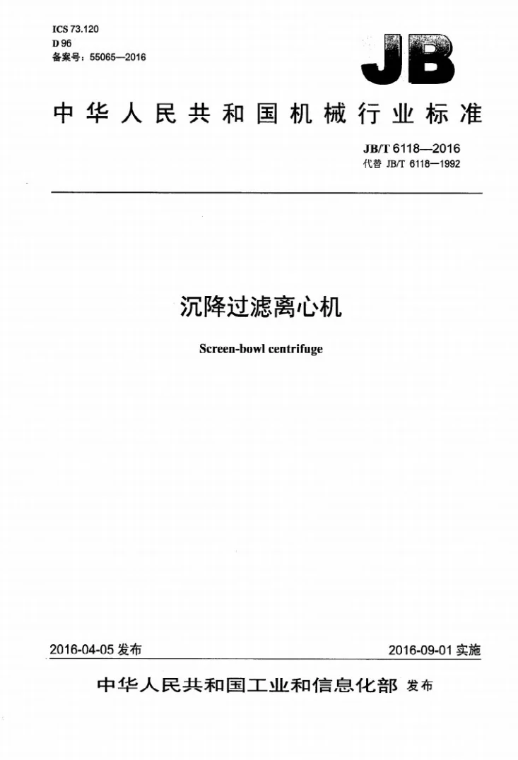 JB/T 6118-2016 沉降过滤离心机第1页预览图