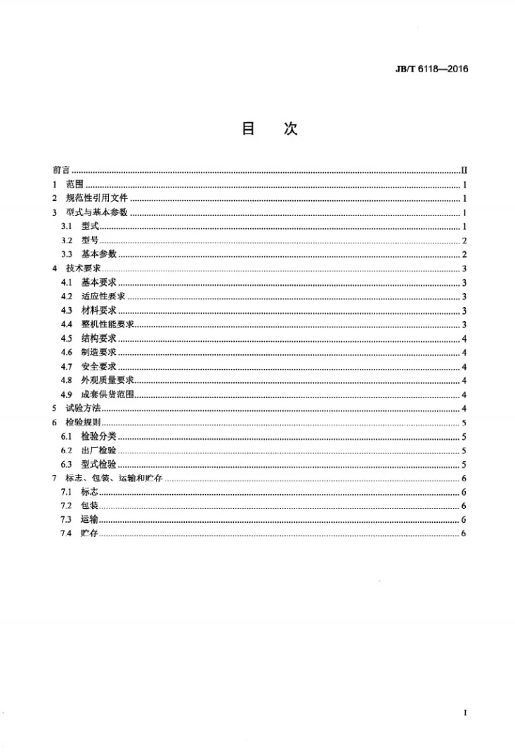 JB/T 6118-2016 沉降过滤离心机第2页预览图