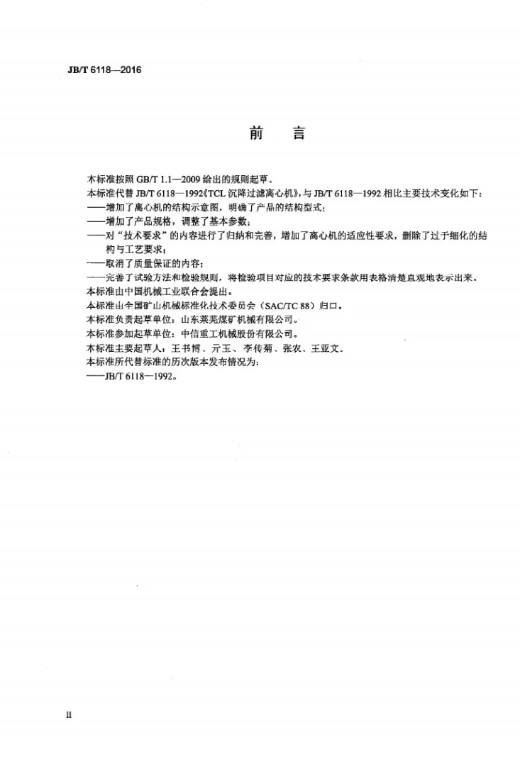 JB/T 6118-2016 沉降过滤离心机第3页预览图