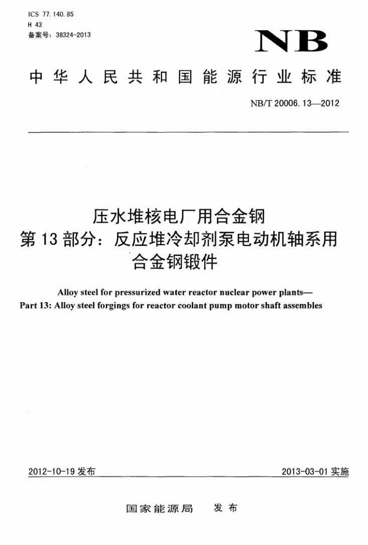 NB/T 20006.13-2012 压水堆核电厂用合金钢 第13部分：反应堆冷却剂泵电动机轴系用合金钢锻件第1页预览图