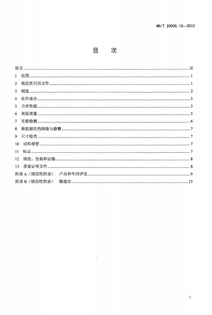 NB/T 20006.13-2012 压水堆核电厂用合金钢 第13部分：反应堆冷却剂泵电动机轴系用合金钢锻件第2页预览图